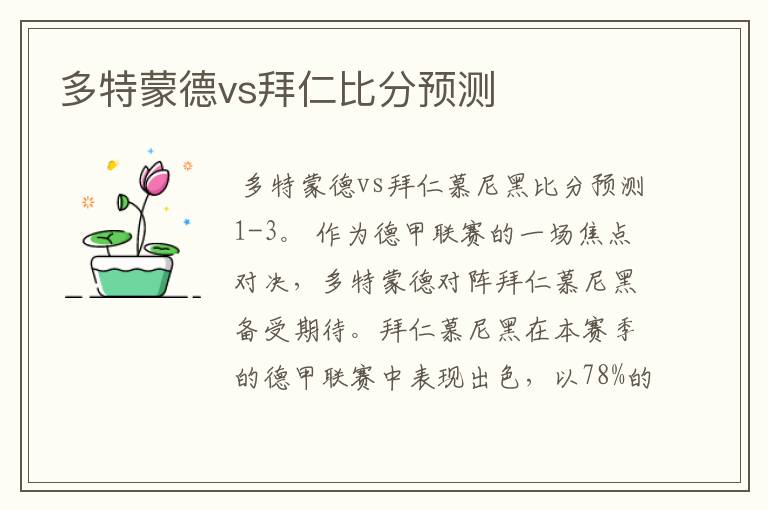 多特蒙德vs拜仁比分预测