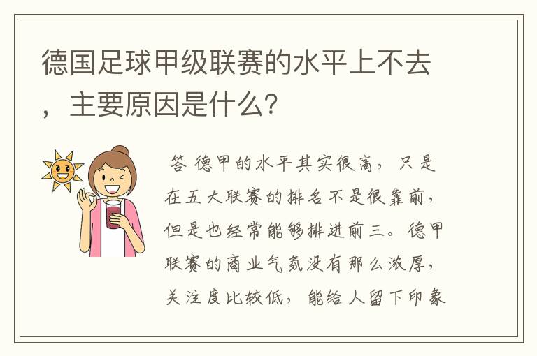 德国足球甲级联赛的水平上不去，主要原因是什么？