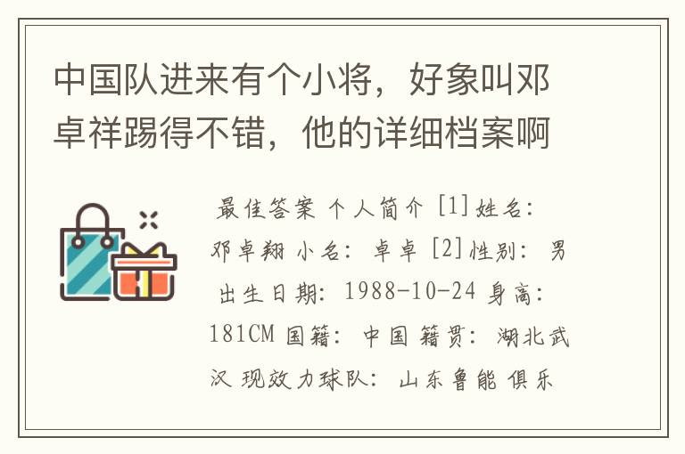 中国队进来有个小将，好象叫邓卓祥踢得不错，他的详细档案啊？