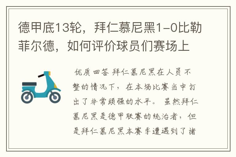 德甲底13轮，拜仁慕尼黑1-0比勒菲尔德，如何评价球员们赛场上的表现？