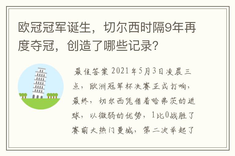 欧冠冠军诞生，切尔西时隔9年再度夺冠，创造了哪些记录？