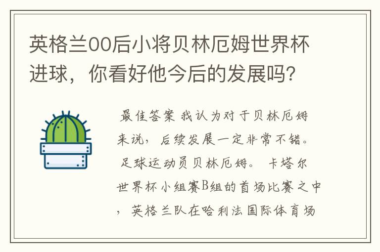 英格兰00后小将贝林厄姆世界杯进球，你看好他今后的发展吗？