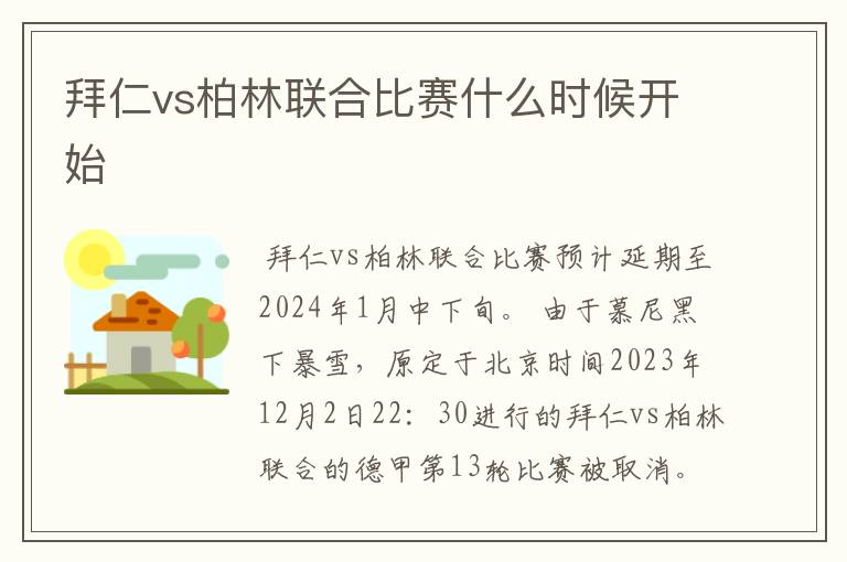 拜仁vs柏林联合比赛什么时候开始