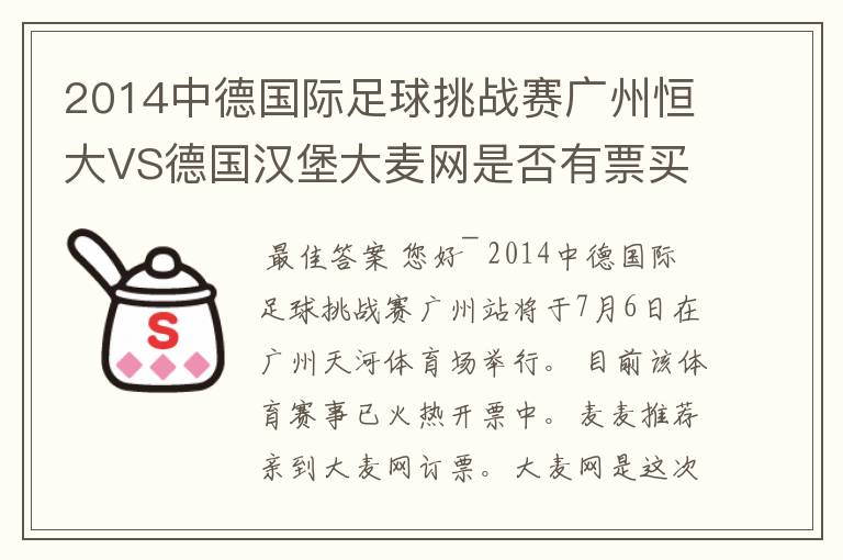 2014中德国际足球挑战赛广州恒大VS德国汉堡大麦网是否有票买啊？