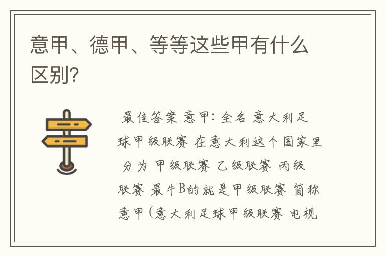 意甲、德甲、等等这些甲有什么区别？