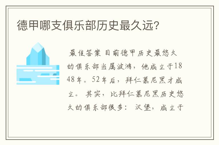 德甲哪支俱乐部历史最久远?