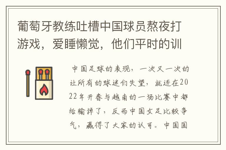 葡萄牙教练吐槽中国球员熬夜打游戏，爱睡懒觉，他们平时的训练生活怎么样？