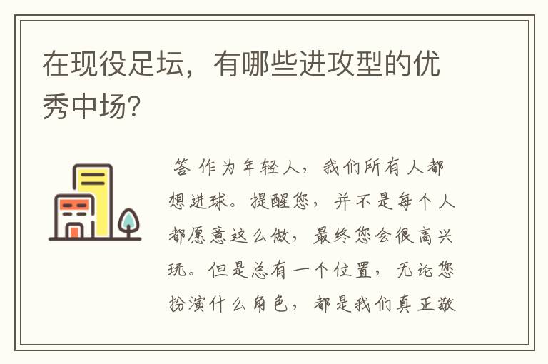 在现役足坛,有哪些进攻型的优秀中场?