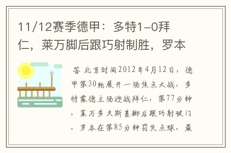 11/12赛季德甲：多特1-0拜仁，莱万脚后跟巧射制胜，罗本失点