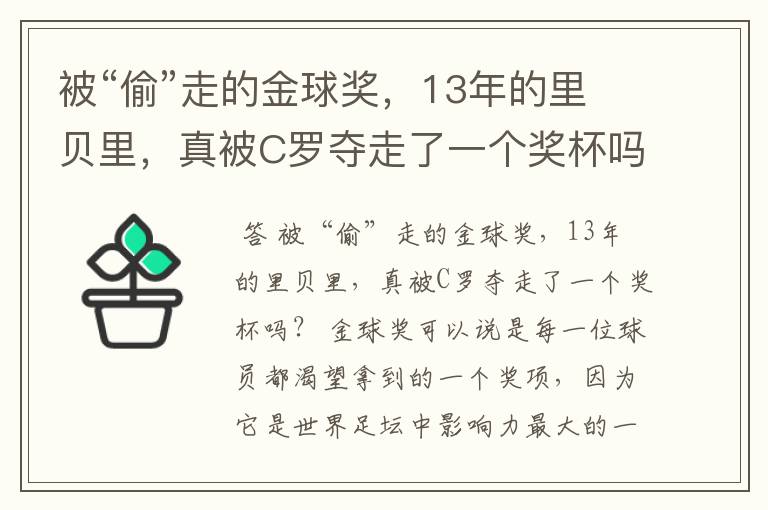 被“偷”走的金球奖，13年的里贝里，真被C罗夺走了一个奖杯吗？