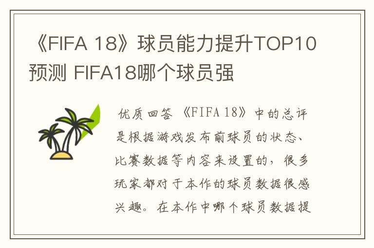 《FIFA 18》球员能力提升TOP10预测 FIFA18哪个球员强