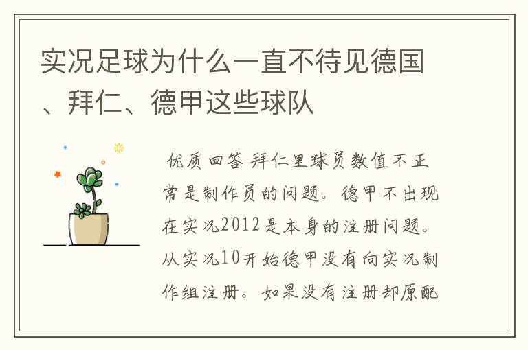 实况足球为什么一直不待见德国、拜仁、德甲这些球队