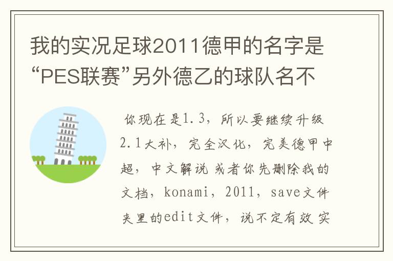 我的实况足球2011德甲的名字是“PES联赛”另外德乙的球队名不对但阵容正确，这需要用什么补丁修改