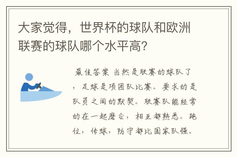 大家觉得，世界杯的球队和欧洲联赛的球队哪个水平高？