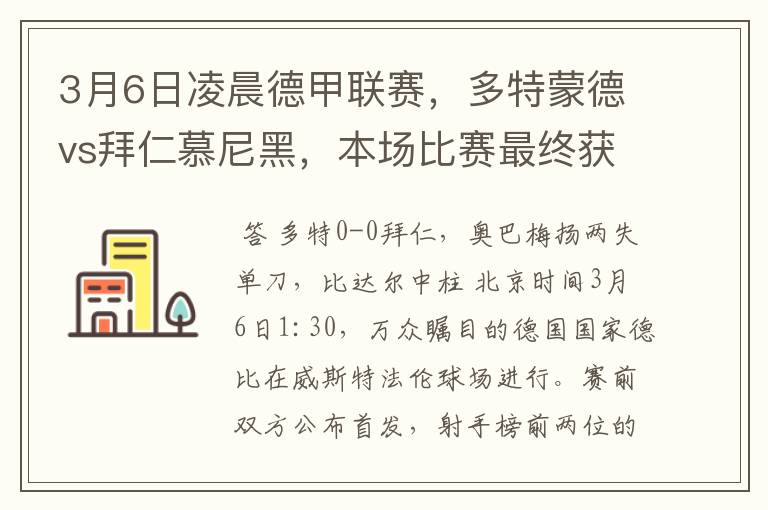 3月6日凌晨德甲联赛，多特蒙德vs拜仁慕尼黑，本场比赛最终获胜的是哪只球队