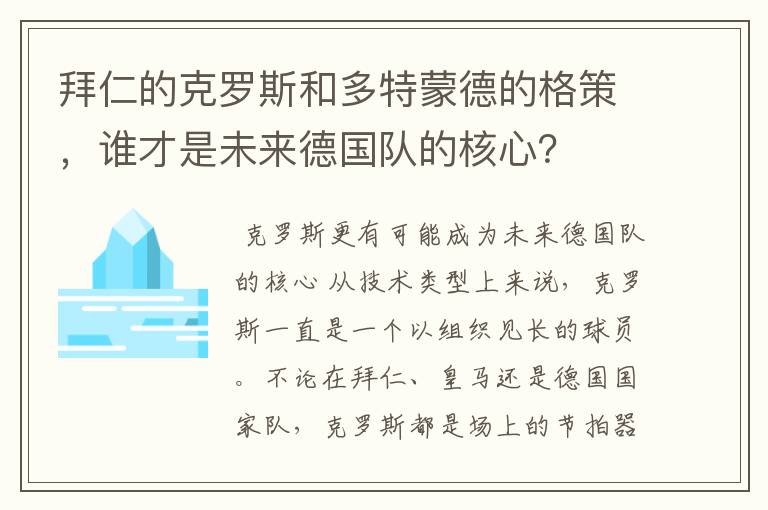 拜仁的克罗斯和多特蒙德的格策，谁才是未来德国队的核心？