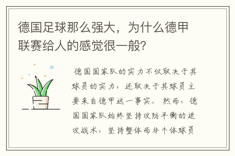 德国足球那么强大，为什么德甲联赛给人的感觉很一般？