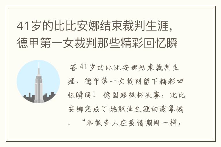 41岁的比比安娜结束裁判生涯，德甲第一女裁判那些精彩回忆瞬间