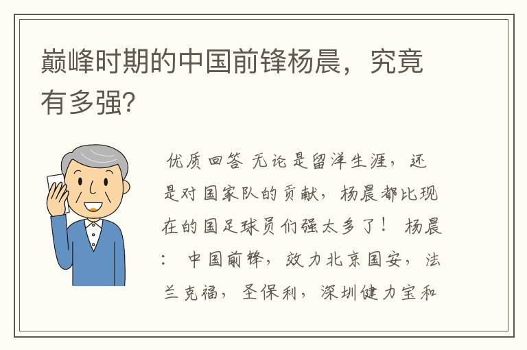 巅峰时期的中国前锋杨晨，究竟有多强？