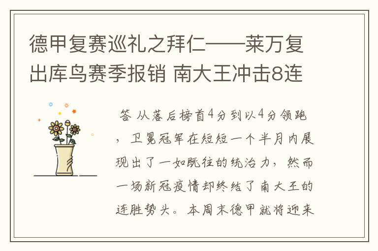 德甲复赛巡礼之拜仁——莱万复出库鸟赛季报销 南大王冲击8连冠