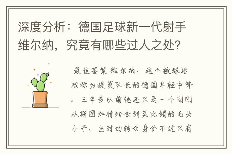 深度分析：德国足球新一代射手维尔纳，究竟有哪些过人之处？