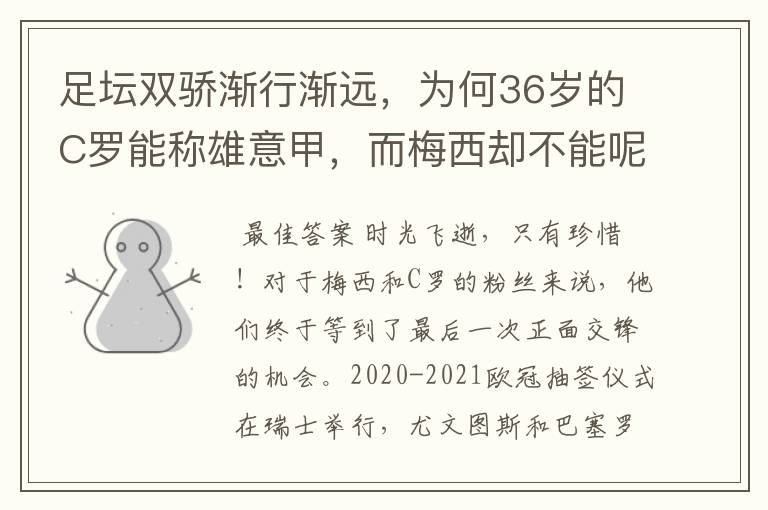 足坛双骄渐行渐远，为何36岁的C罗能称雄意甲，而梅西却不能呢？