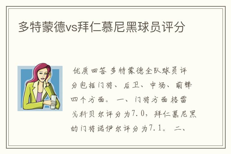 多特蒙德vs拜仁慕尼黑球员评分