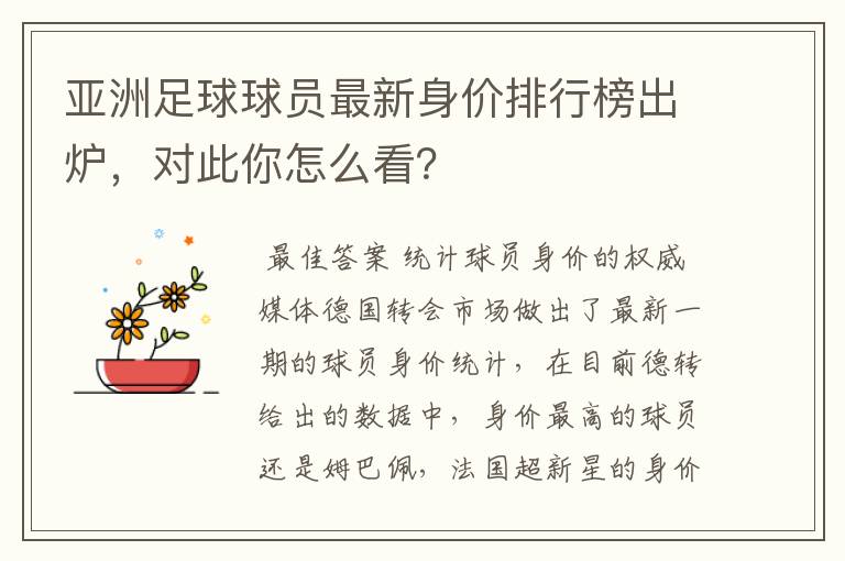 亚洲足球球员最新身价排行榜出炉，对此你怎么看？