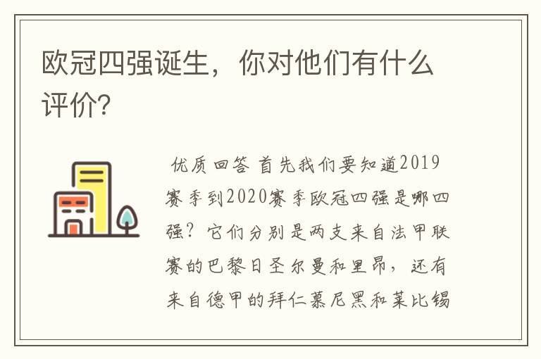 欧冠四强诞生，你对他们有什么评价？