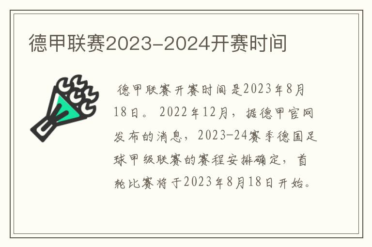 德甲联赛2023-2024开赛时间