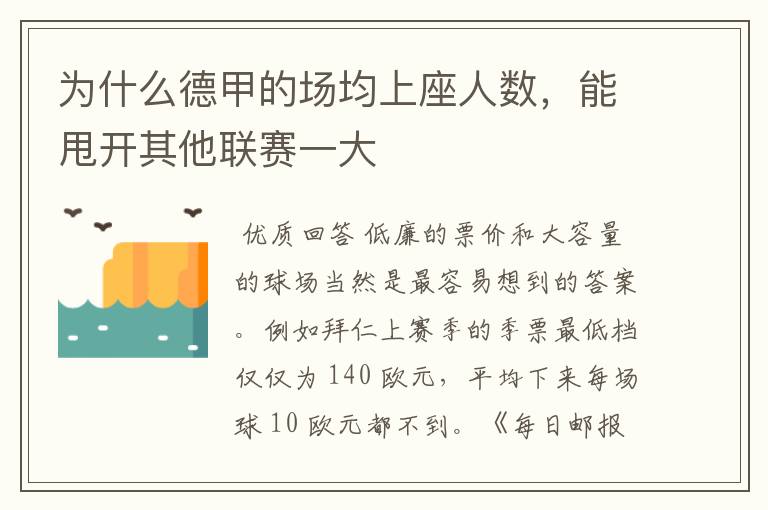 为什么德甲的场均上座人数，能甩开其他联赛一大