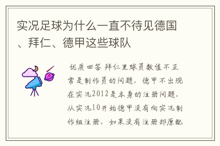 实况足球为什么一直不待见德国、拜仁、德甲这些球队