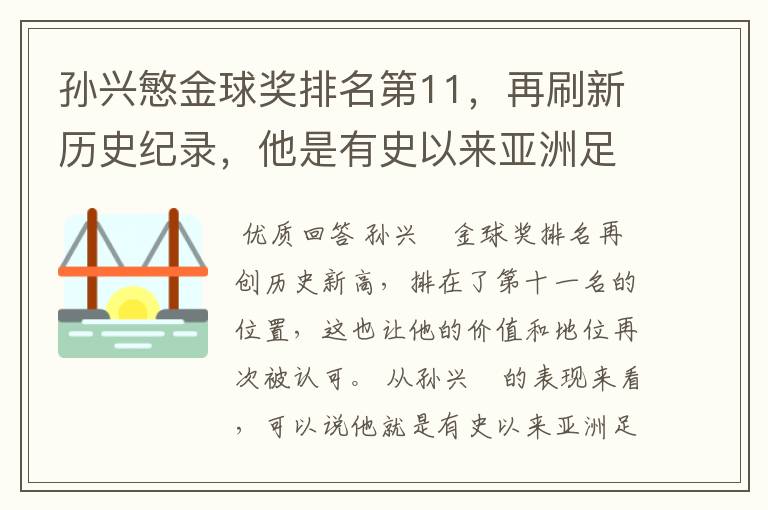 孙兴慜金球奖排名第11，再刷新历史纪录，他是有史以来亚洲足球第一人吗？