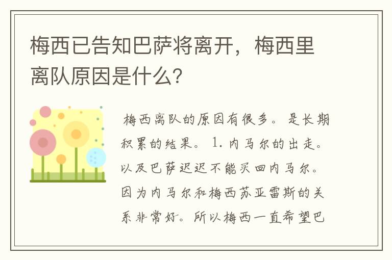 梅西已告知巴萨将离开，梅西里离队原因是什么？