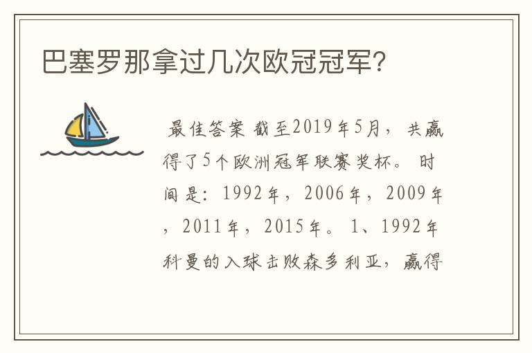 巴塞罗那拿过几次欧冠冠军？