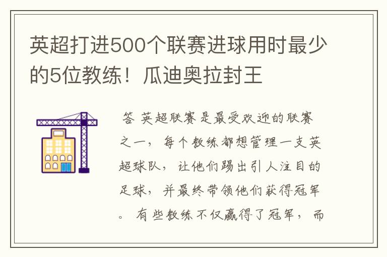 英超打进500个联赛进球用时最少的5位教练！瓜迪奥拉封王