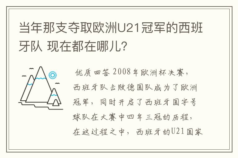 当年那支夺取欧洲U21冠军的西班牙队 现在都在哪儿？