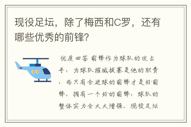 现役足坛，除了梅西和C罗，还有哪些优秀的前锋？