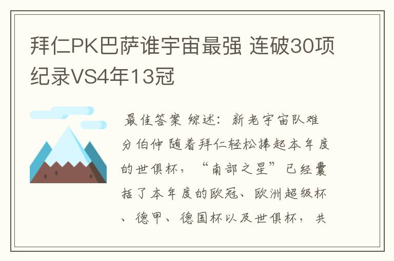 拜仁PK巴萨谁宇宙最强 连破30项纪录VS4年13冠