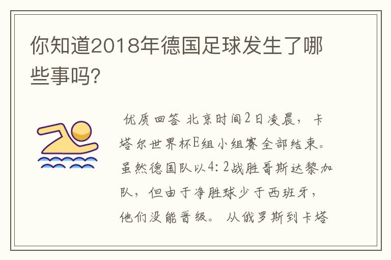 你知道2018年德国足球发生了哪些事吗？