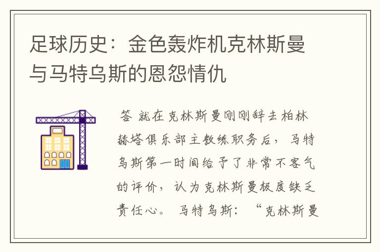 足球历史：金色轰炸机克林斯曼与马特乌斯的恩怨情仇