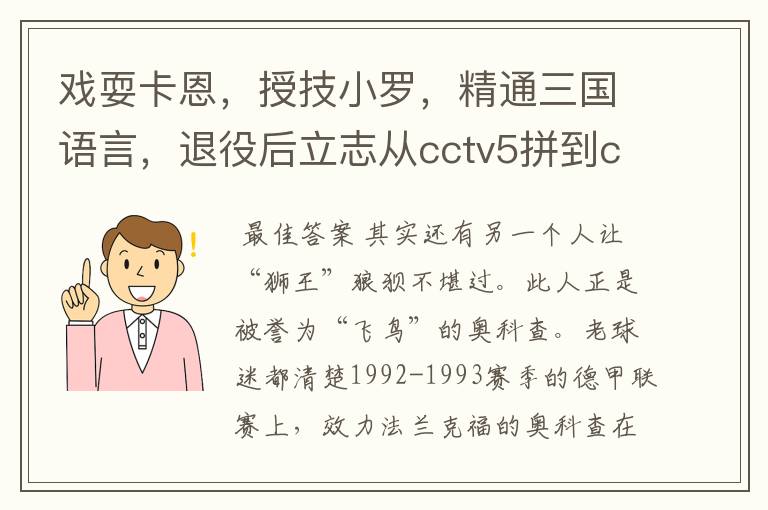 戏耍卡恩，授技小罗，精通三国语言，退役后立志从cctv5拼到cctv1