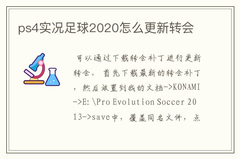 ps4实况足球2020怎么更新转会