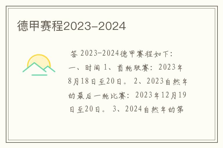 德甲赛程2023-2024