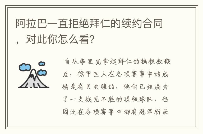 阿拉巴一直拒绝拜仁的续约合同，对此你怎么看？