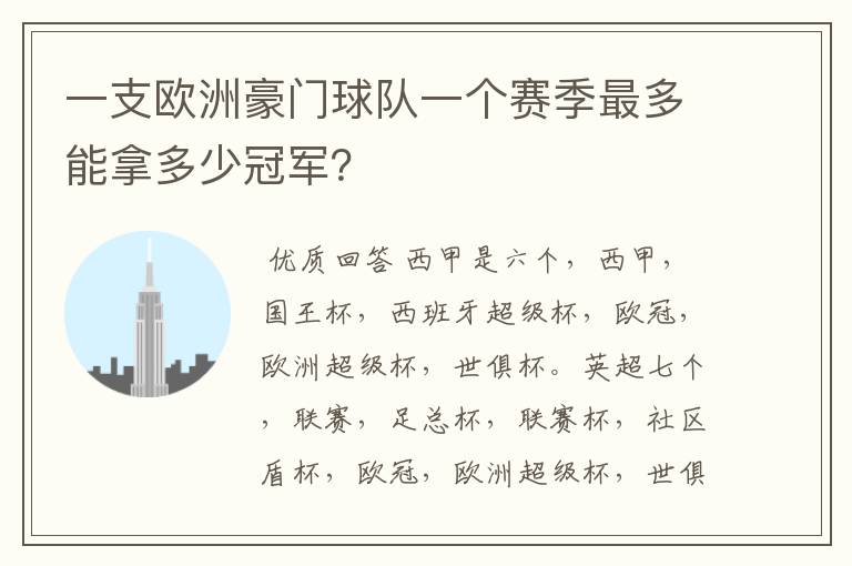 一支欧洲豪门球队一个赛季最多能拿多少冠军？