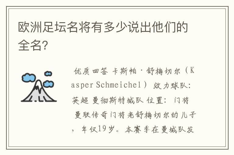 欧洲足坛名将有多少说出他们的全名？