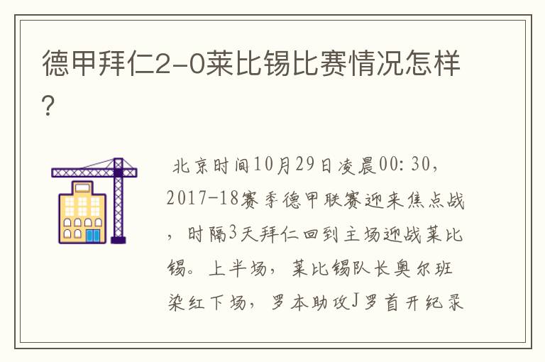 德甲拜仁2-0莱比锡比赛情况怎样？