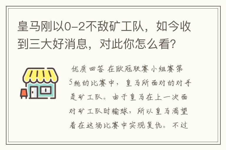 皇马刚以0-2不敌矿工队，如今收到三大好消息，对此你怎么看？