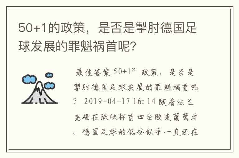 50+1的政策，是否是掣肘德国足球发展的罪魁祸首呢？